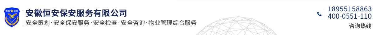 安徽恒安保安服务有限公司,合肥保安,合肥保安公司,合肥安检门出租,合肥X光机出租