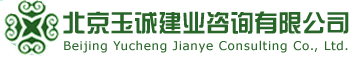 北京玉诚建业咨询有限公司-专业建筑资质代办,10年品牌